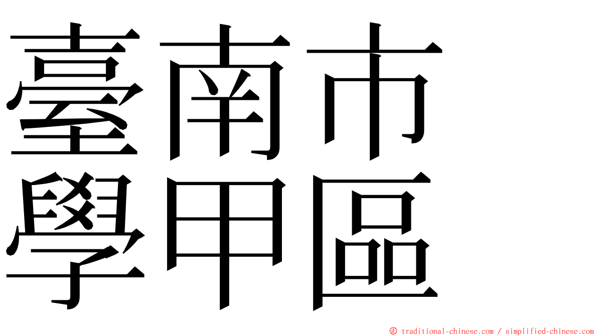 臺南市　學甲區 ming font